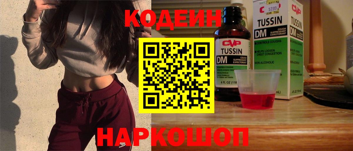 Codein Purple Drank  Кодеин Purple Drank  Вход с VPN  Звенигород 