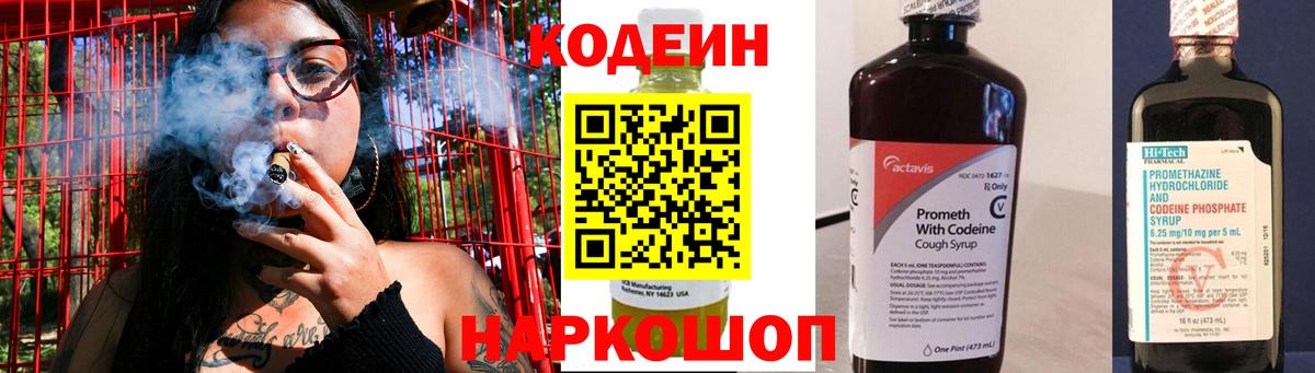 Кодеин Purple Drank Звенигород